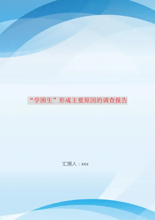 “学困生”形成主要原因的调查报告