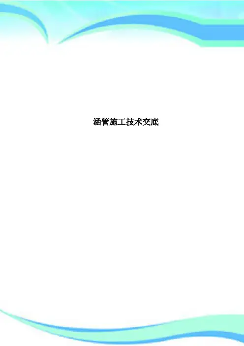 涵管施工专业技术交底