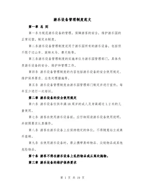 游乐设备管理制度范文(四篇)