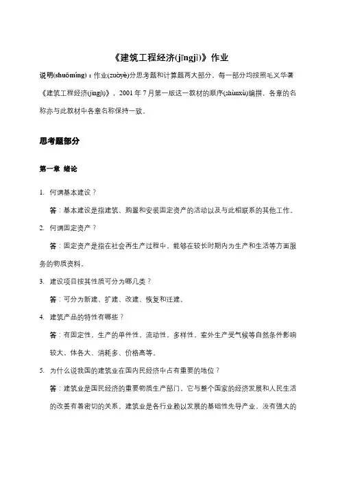 建筑工程经济作业答案
