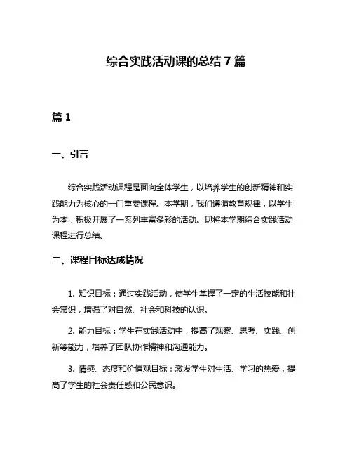 综合实践活动课的总结7篇