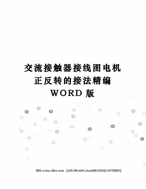 交流接触器接线图电机正反转的接法精编WORD版