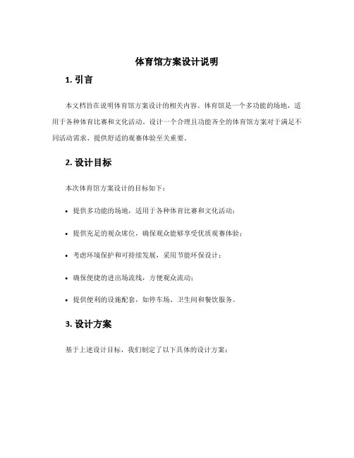 体育馆方案设计说明