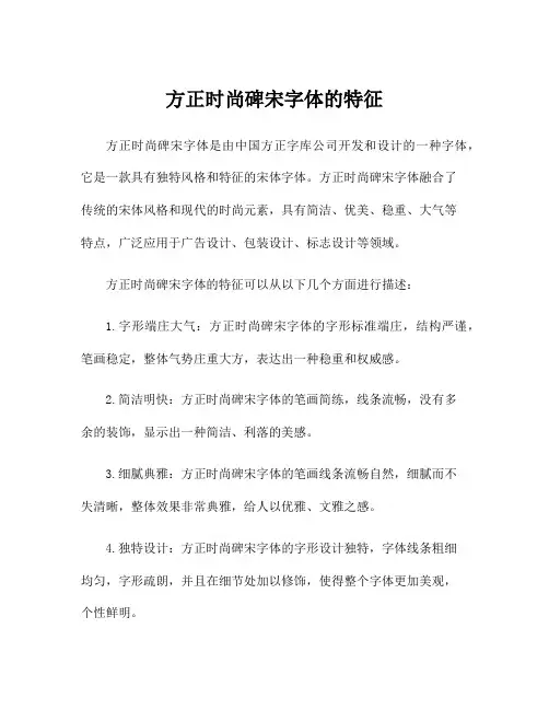 方正时尚碑宋字体的特征