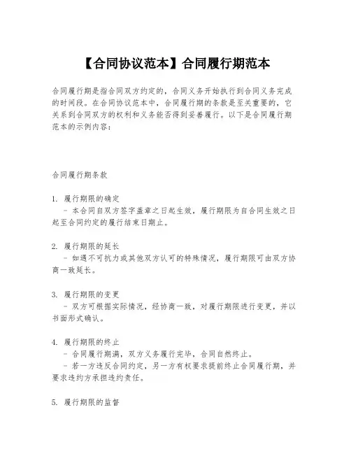 【合同协议范本】合同履行期范本