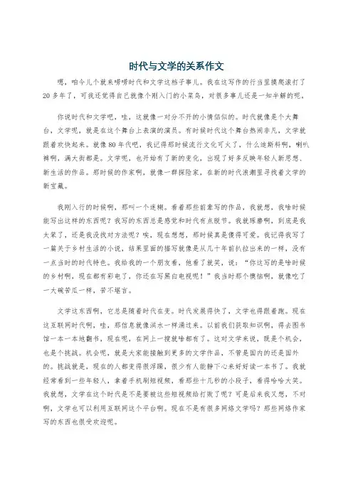 时代与文学的关系作文