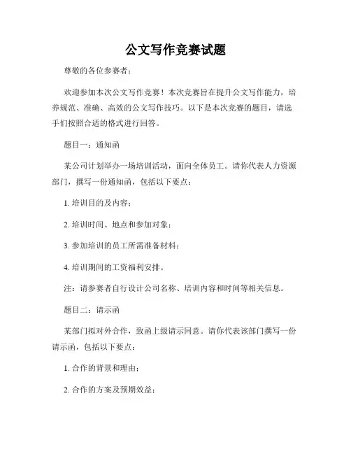 公文写作竞赛试题