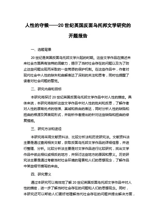 人性的守候——20世纪英国反面乌托邦文学研究的开题报告