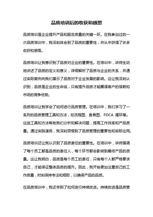 品质培训后的收获和感想