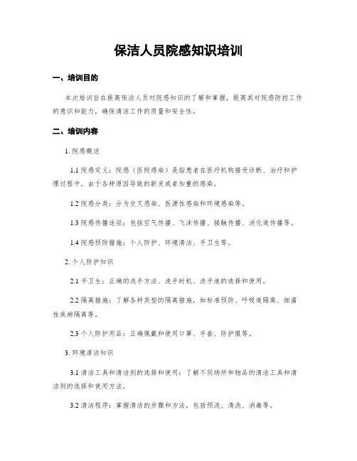 保洁人员院感知识培训