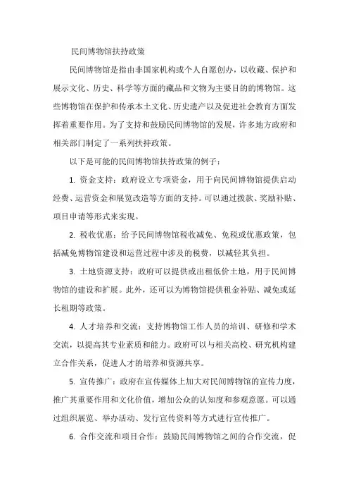 民间博物馆扶持政策