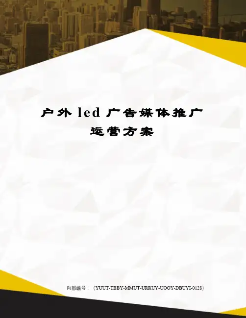 户外led广告媒体推广运营方案