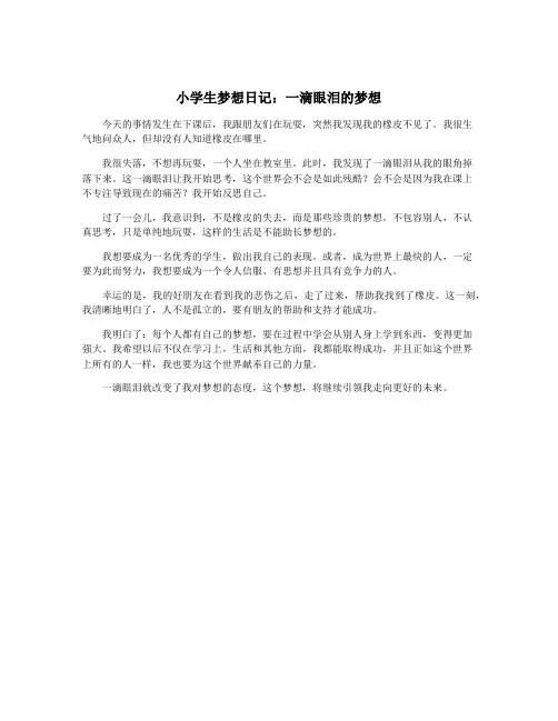 小学生梦想日记：一滴眼泪的梦想