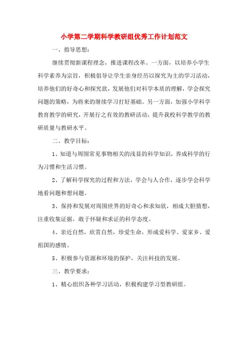 2020年小学第二学期科学教研组优秀工作计划范文