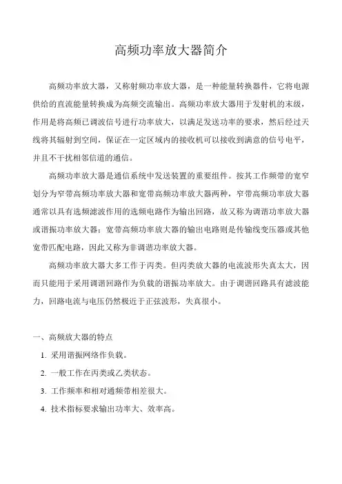 高频功率放大器简介