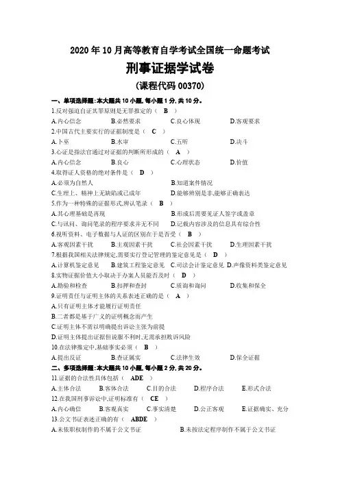 2020年10月00370刑事证据学试题及答案