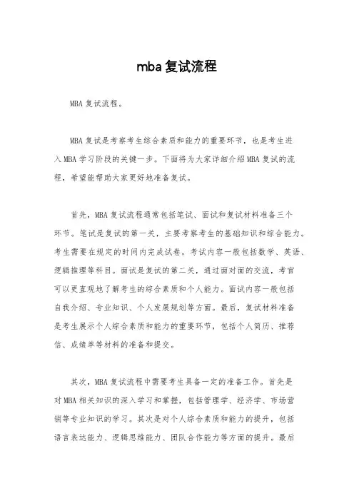 mba复试流程