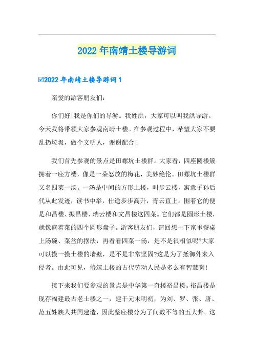 2022年南靖土楼导游词