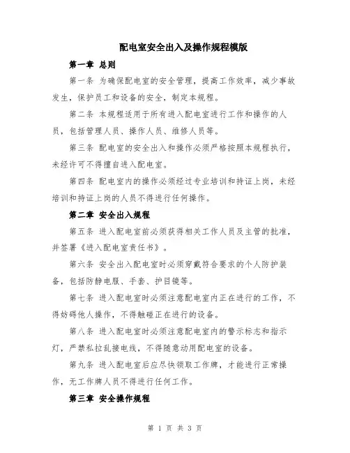 配电室安全出入及操作规程模版