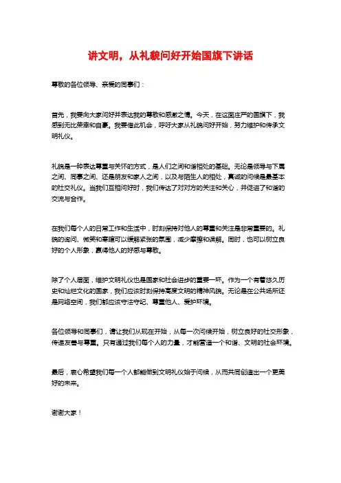 讲文明,从礼貌问好开始国旗下讲话