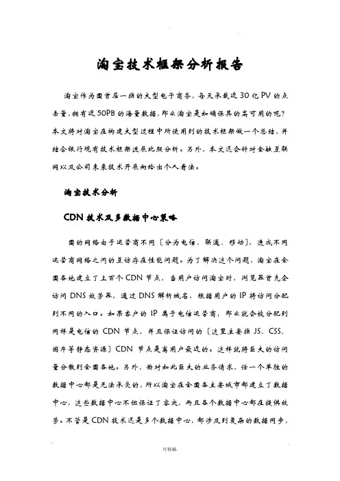淘宝技术框架分析报告