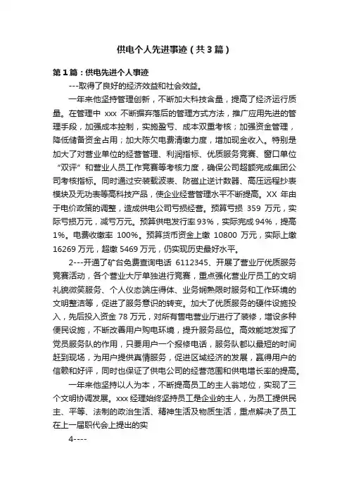 供电个人先进事迹（共3篇）