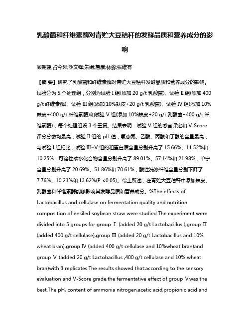 乳酸菌和纤维素酶对青贮大豆秸秆的发酵品质和营养成分的影响