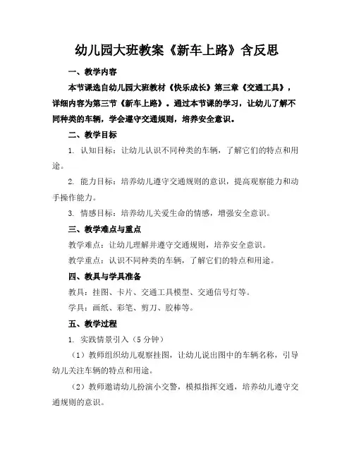 幼儿园大班教案《新车上路》含反思