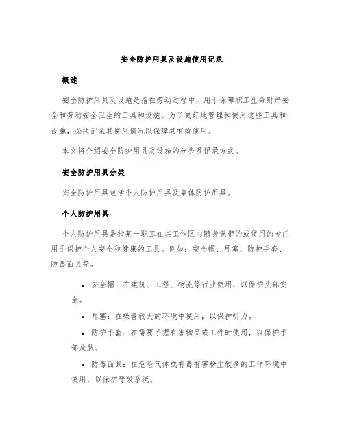 安全防护用具及设施使用记录