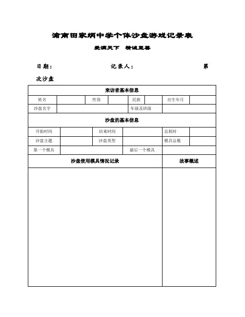 个体沙盘记录表