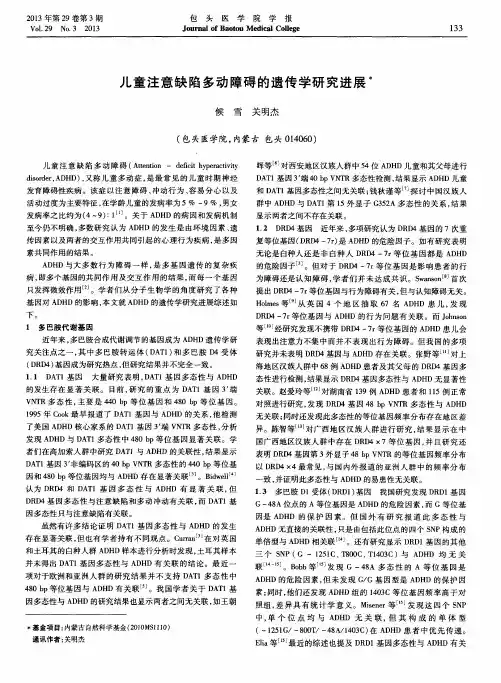 儿童注意缺陷多动障碍的遗传学研究进展