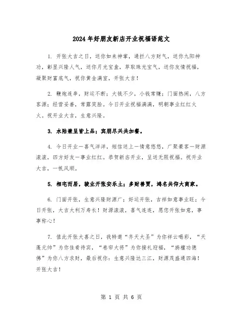 2024年好朋友新店开业祝福语范文（3篇）
