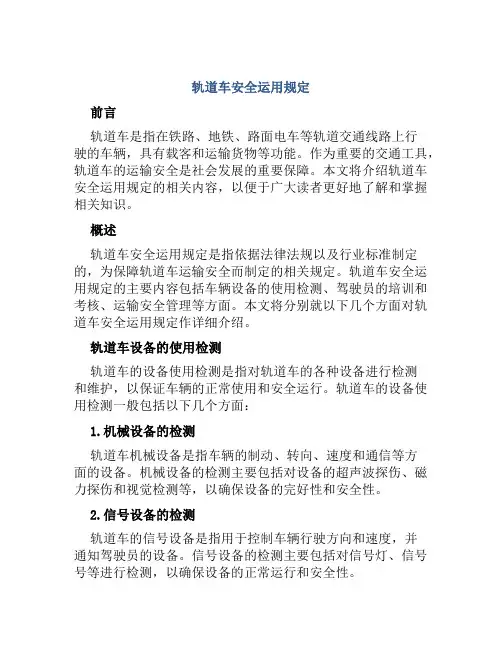 轨道车安全运用规定