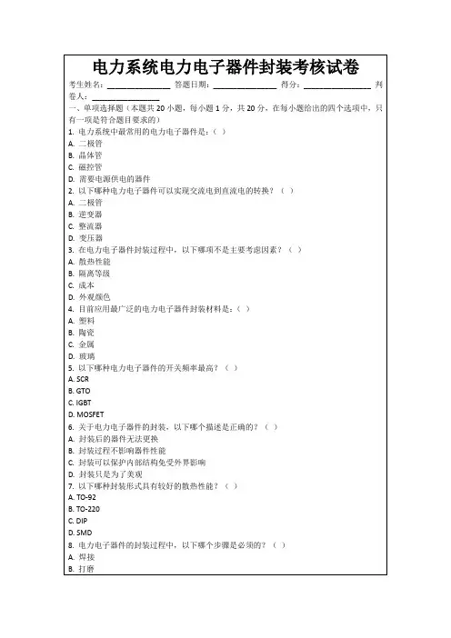 电力系统电力电子器件封装考核试卷