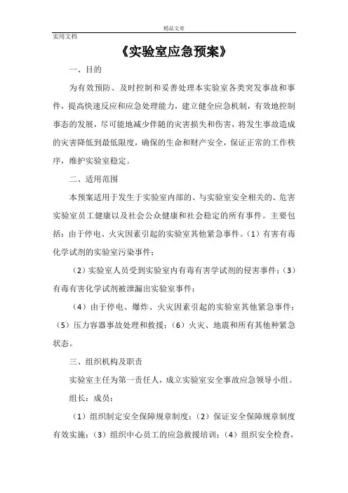 《实验室应急预案》