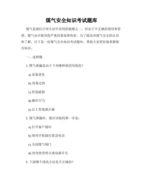 煤气安全知识考试题库