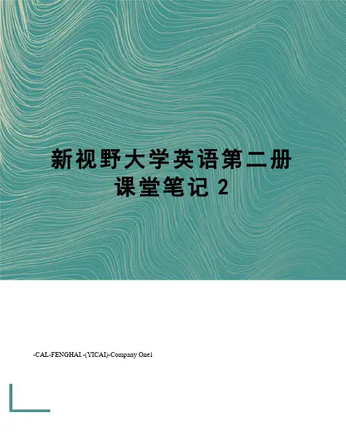 新视野大学英语第二册课堂笔记2