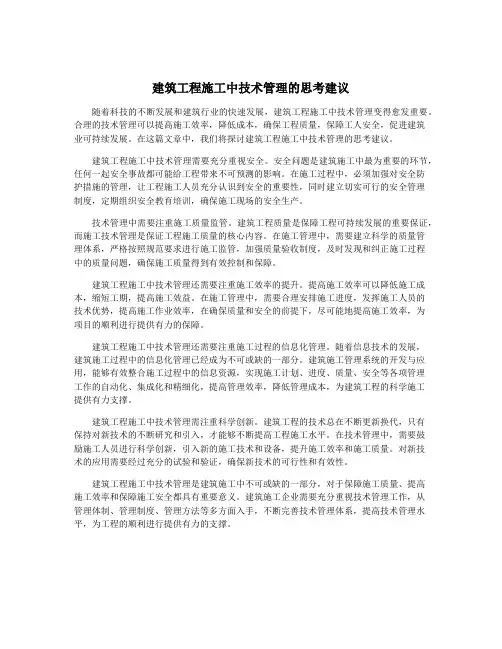 建筑工程施工中技术管理的思考建议