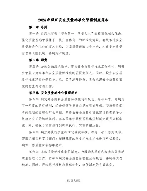 2024年煤矿安全质量标准化管理制度范本（二篇）