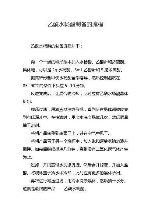 乙酰水杨酸制备的流程