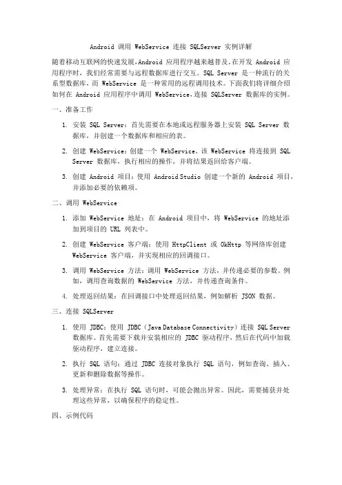 android 调用webservice 连接sqlserver实例