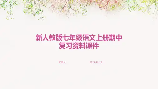 新人教版七年级语文上册期中复习资料课件
