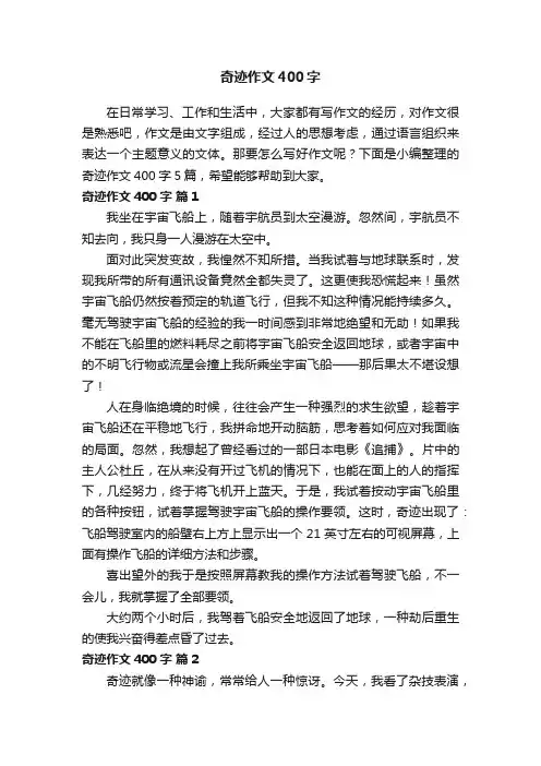 奇迹作文400字5篇