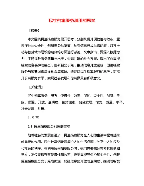民生档案服务利用的思考