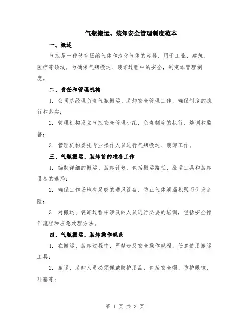 气瓶搬运、装卸安全管理制度范本