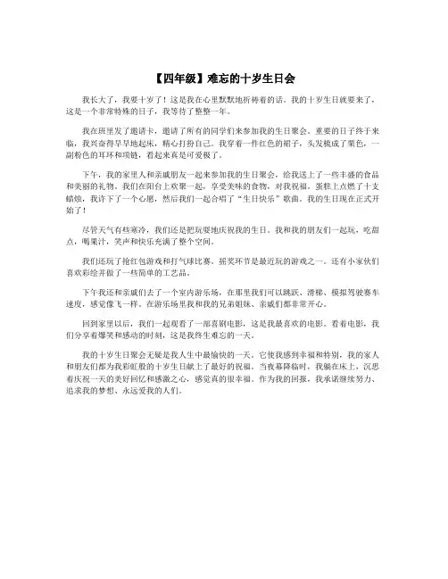 【四年级】难忘的十岁生日会