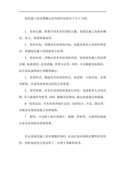 绿色施工培训课题记录内容