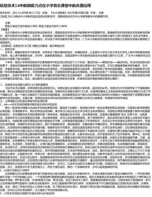 信息技术2.0中的微能力点在小学音乐课堂中的合理应用