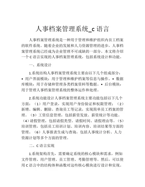 人事档案管理系统_c语言