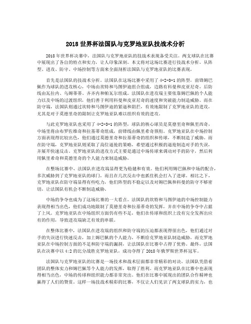 2018世界杯法国队与克罗地亚队技战术分析